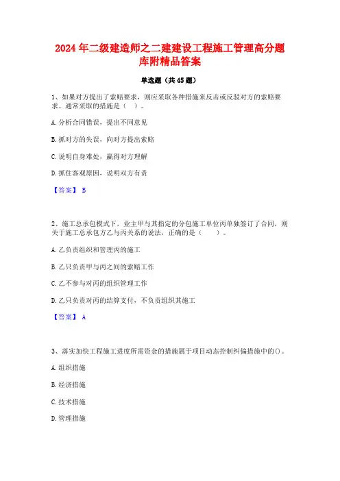 2024年二级建造师之二建建设工程施工管理高分题库附精品答案