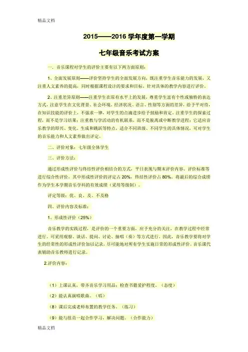 最新七年级音乐考试方案资料