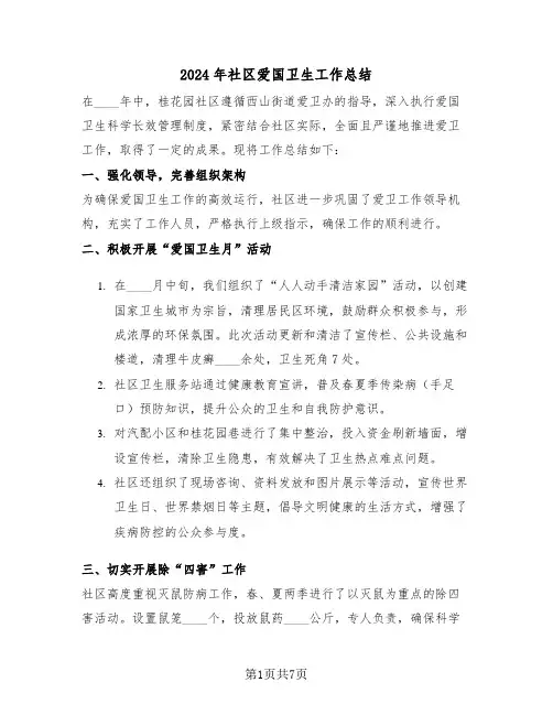 2024年社区爱国卫生工作总结（四篇）