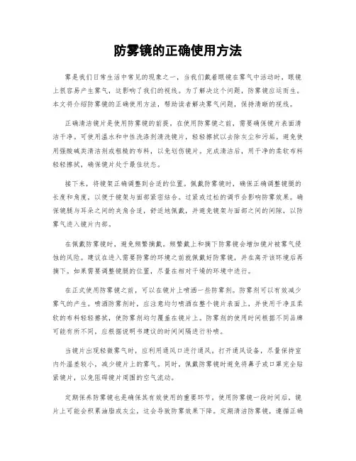 防雾镜的正确使用方法