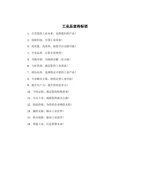 工业品宣传标语