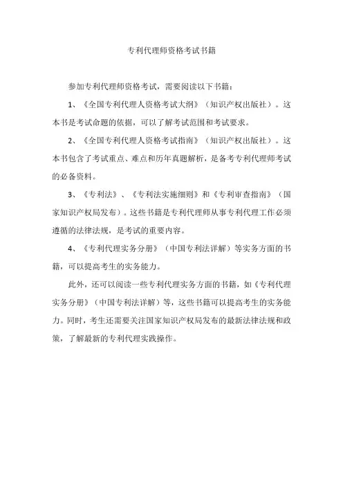 专利代理师资格考试书籍