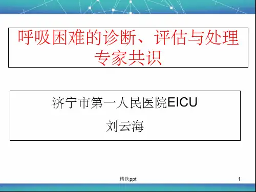 呼吸困难诊断、评估与处理