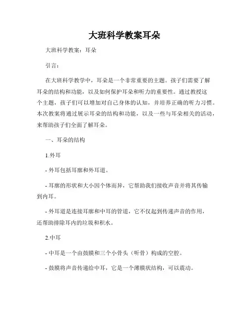 大班科学教案耳朵