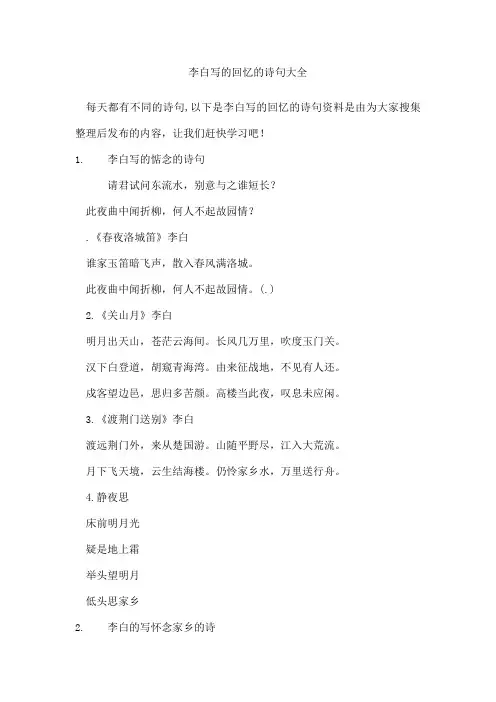 李白写的回忆的诗句