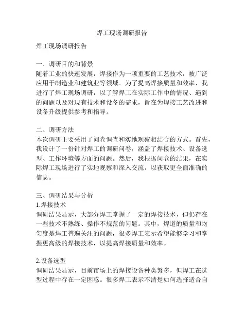 焊工现场调研报告