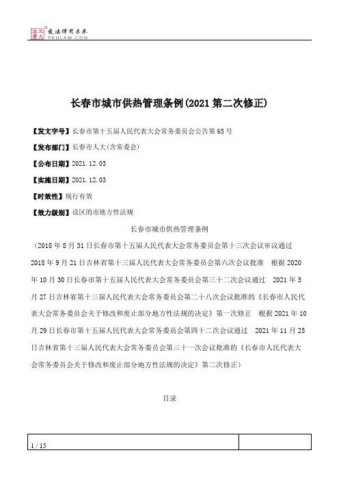 长春市城市供热管理条例(2021第二次修正)