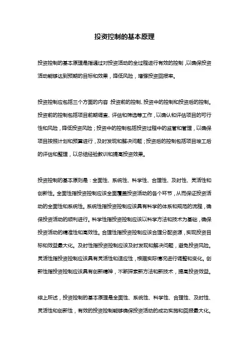 投资控制的基本原理 