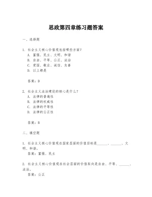 思政第四章练习题答案