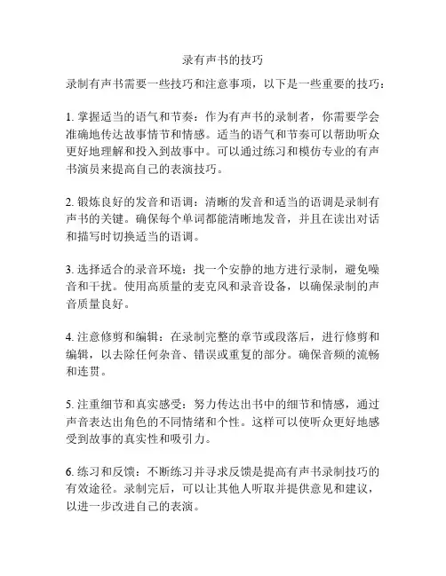 录有声书的技巧