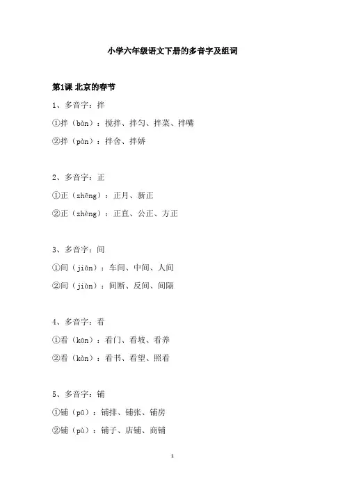 小学六年级语文下册的多音字及组词