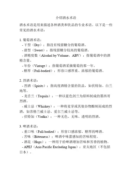 介绍酒水术语