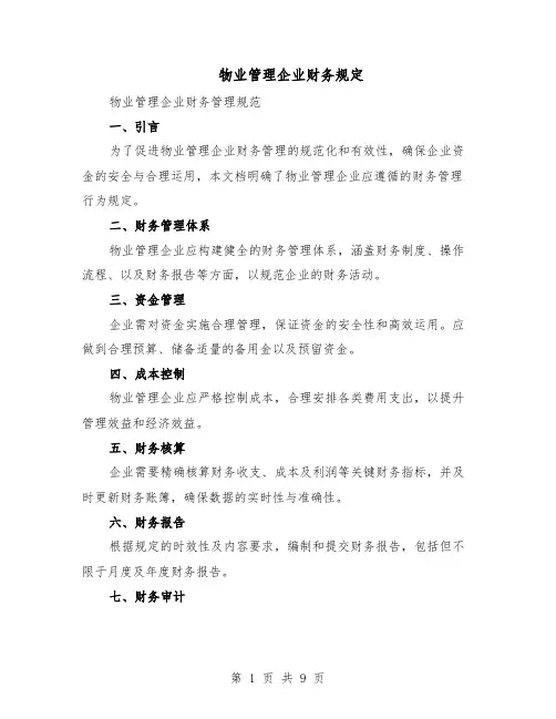 物业管理企业财务规定（4篇）