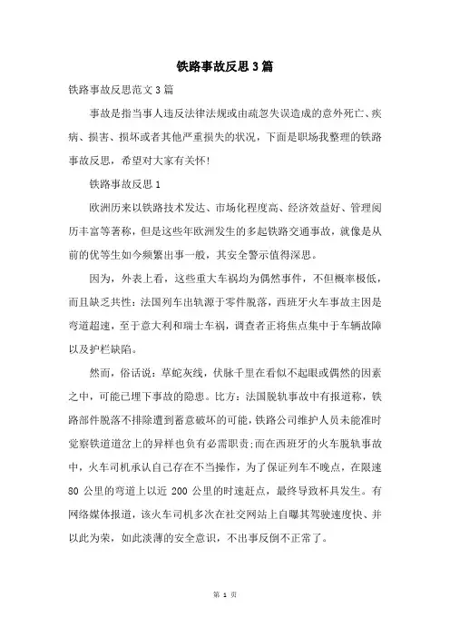 铁路事故反思3篇