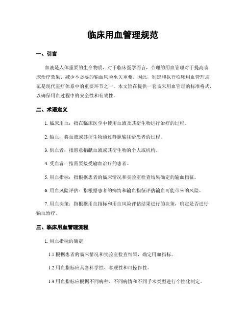 临床用血管理规范