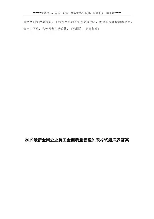 2019最新全国企业员工全面质量管理知识考试题库及答案