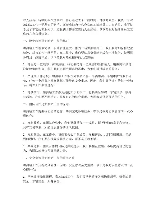 加油站员工工作心得体会