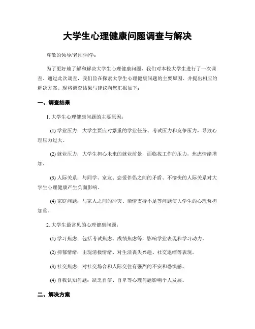 大学生心理健康问题调查与解决