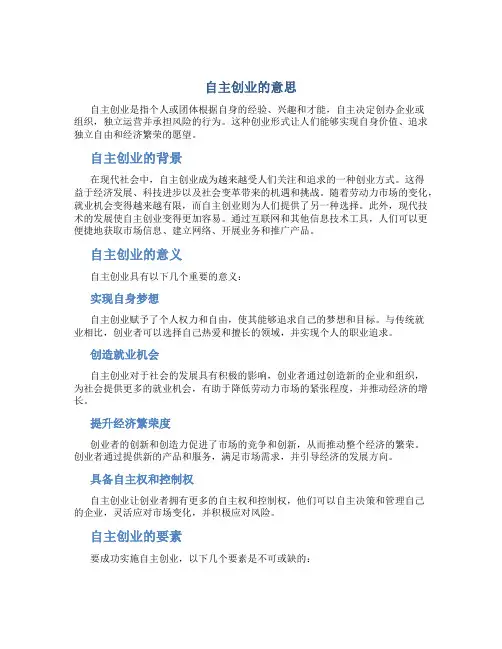 自主创业的意思