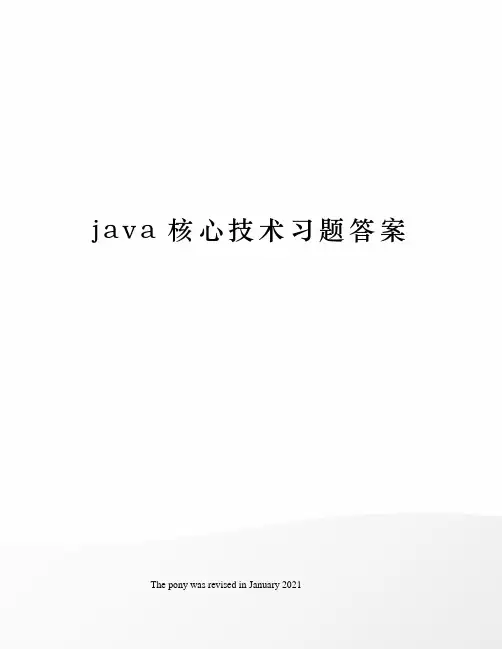 java核心技术习题答案
