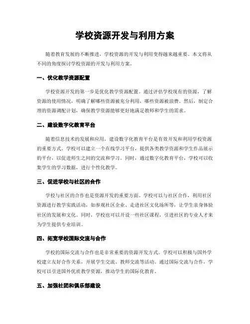 学校资源开发与利用方案