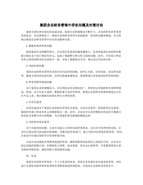 集团企业财务管理中存在问题及对策讨论