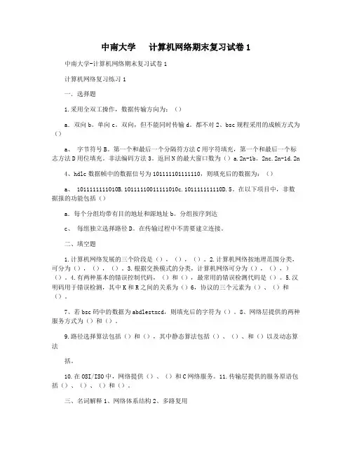 中南大学   计算机网络期末复习试卷1