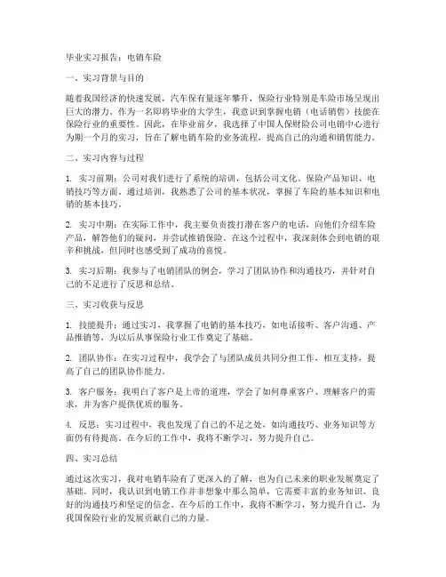 毕业实习报告电销车险
