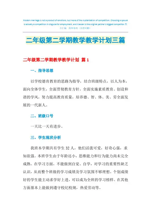 2021年二年级第二学期教学教学计划三篇