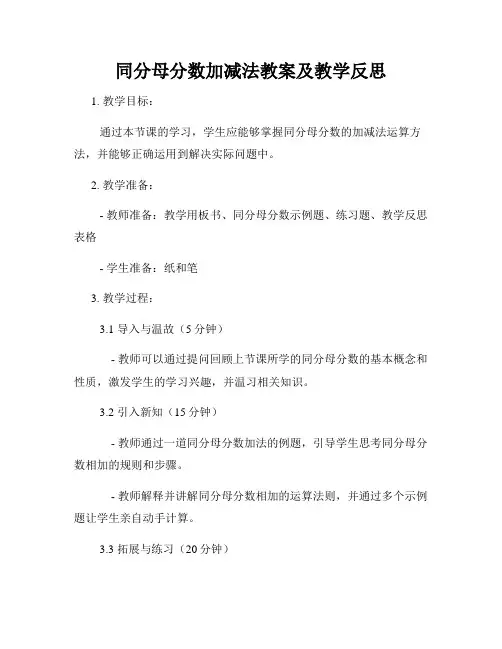 同分母分数加减法教案及教学反思