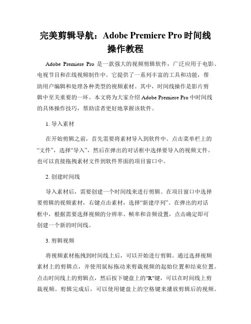 完美剪辑导航 Adobe Premiere Pro时间线操作教程