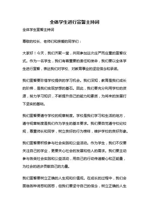 全体学生进行宣誓主持词