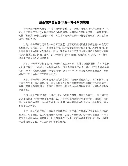 浅论在产品设计中设计符号学的应用