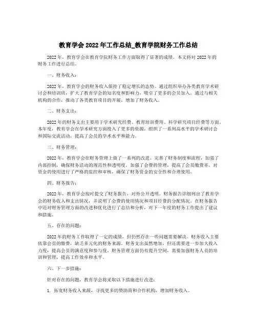 教育学会2022年工作总结_教育学院财务工作总结