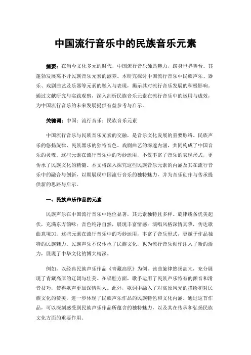 中国流行音乐中的民族音乐元素