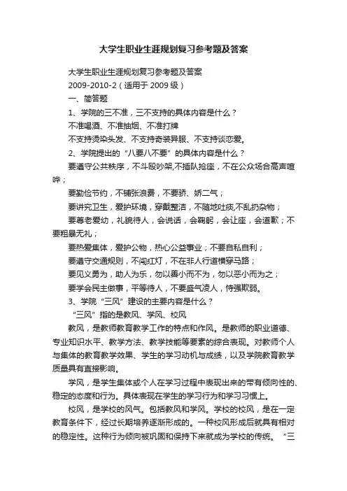 大学生职业生涯规划复习参考题及答案