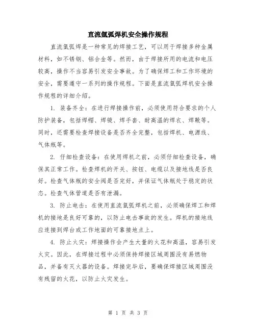 直流氩弧焊机安全操作规程