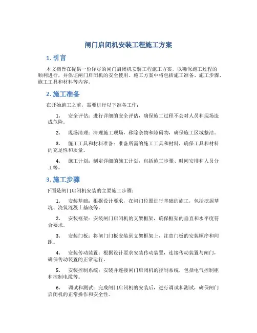 闸门启闭机安装工程施工方案
