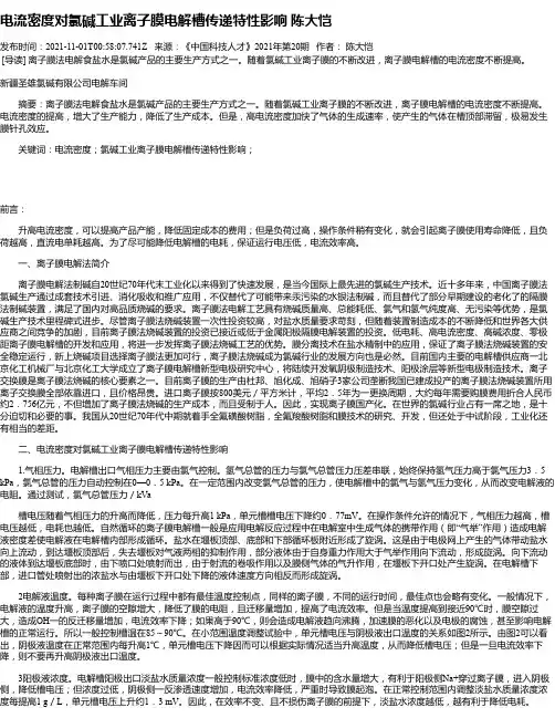 电流密度对氯碱工业离子膜电解槽传递特性影响陈大恺