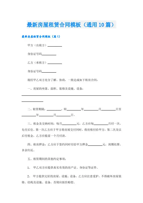 最新房屋租赁合同模板(通用10篇)