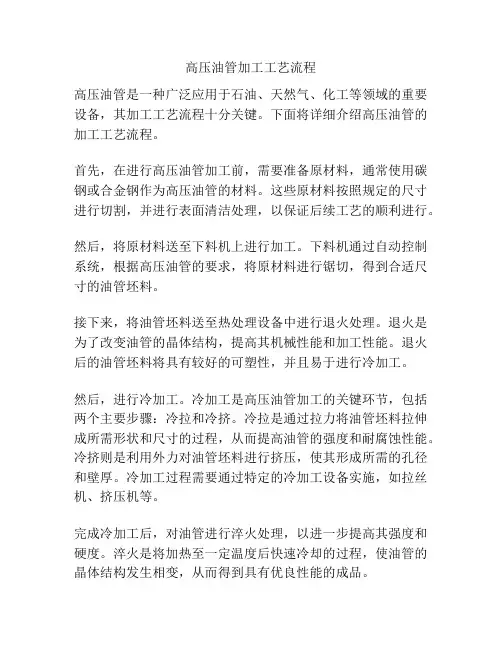 高压油管加工工艺流程
