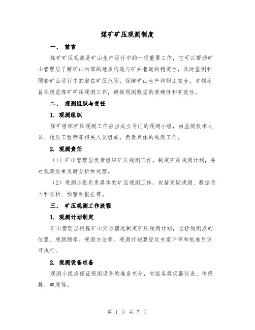 煤矿矿压观测制度（三篇）