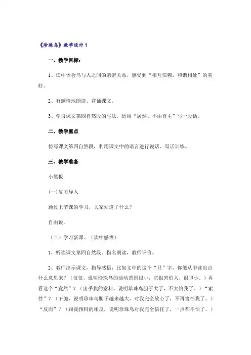 《珍珠鸟》教学设计(通用15篇)
