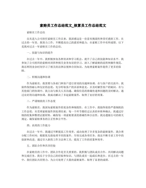 索赔员工作总结范文_核算员工作总结范文