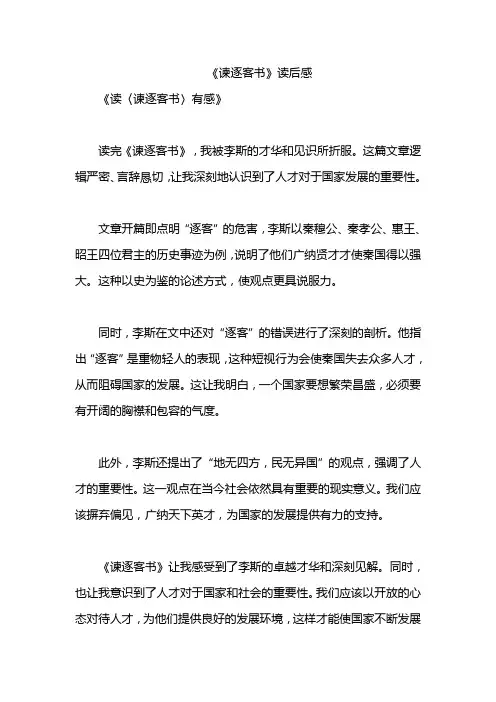 《谏逐客书》读后感