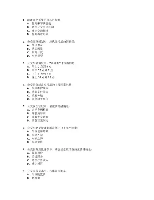 城市公交运营管理考试 选择题 55题