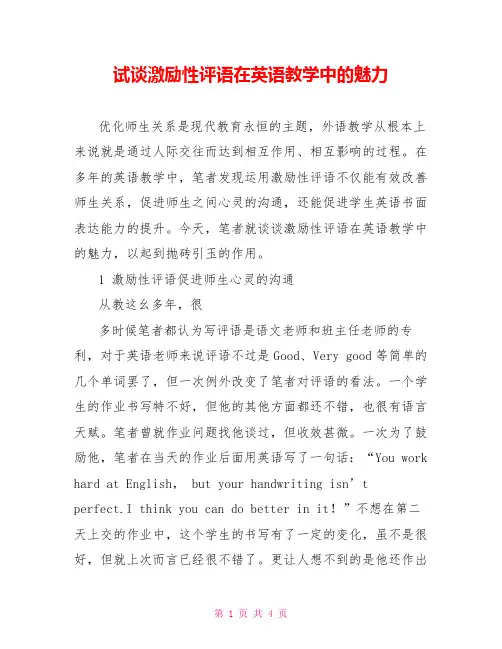 试谈激励性评语在英语教学中的魅力