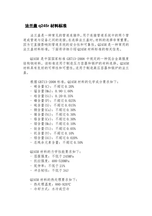法兰盖q245r材料标准