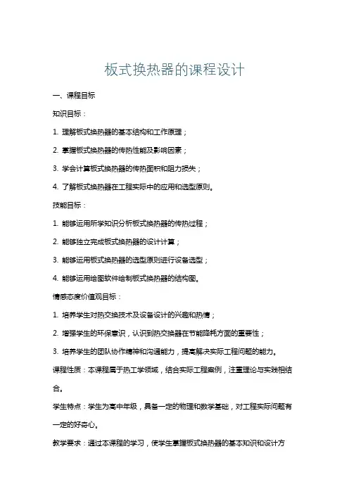 板式换热器的课程设计