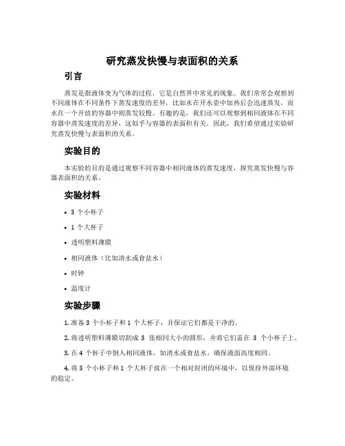 《研究蒸发快慢与表面积的关系》实验